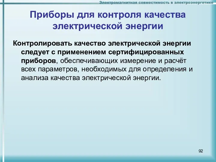 Приборы для контроля качества электрической энергии Контролировать качество электрической энергии следует