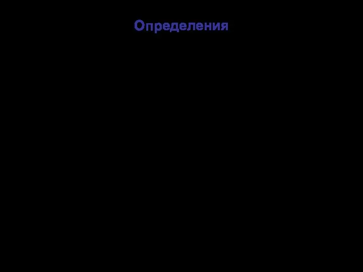 Определения (из Правил устройства электроустановок) 1.7.19. Заземляющее устройство (ЗУ) - совокупность