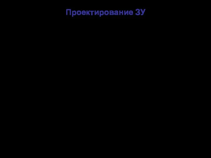 Проектирование ЗУ Производится в соответствии с Правилами устройства электроустановок (ПУЭ), глава