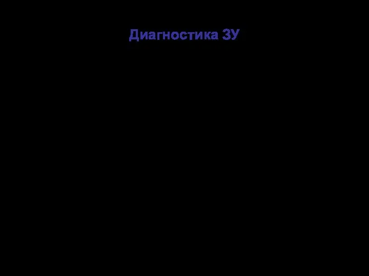 Диагностика ЗУ Производится не реже 1 раза в 12 лет Нормативные