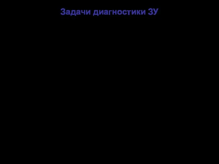 Задачи диагностики ЗУ Определение потенциала на ЗУ при КЗ на землю