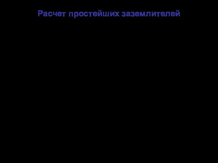 Расчет простейших заземлителей Сопротивление вертикального электрода длиной l и диаметром d