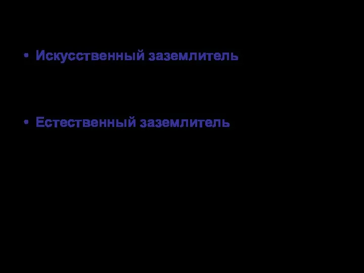 Искусственный заземлитель - заземлитель, специально выполняемый для целей заземления. Естественный заземлитель