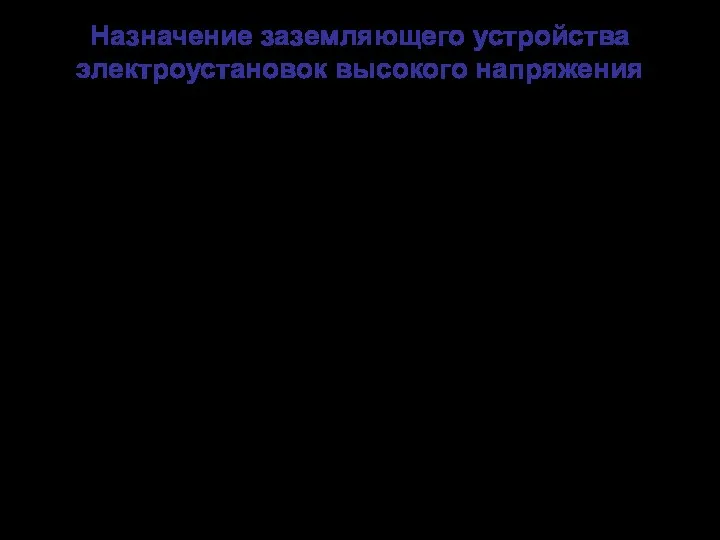 Назначение заземляющего устройства электроустановок высокого напряжения 1. Обеспечение безопасной работы обслуживающего