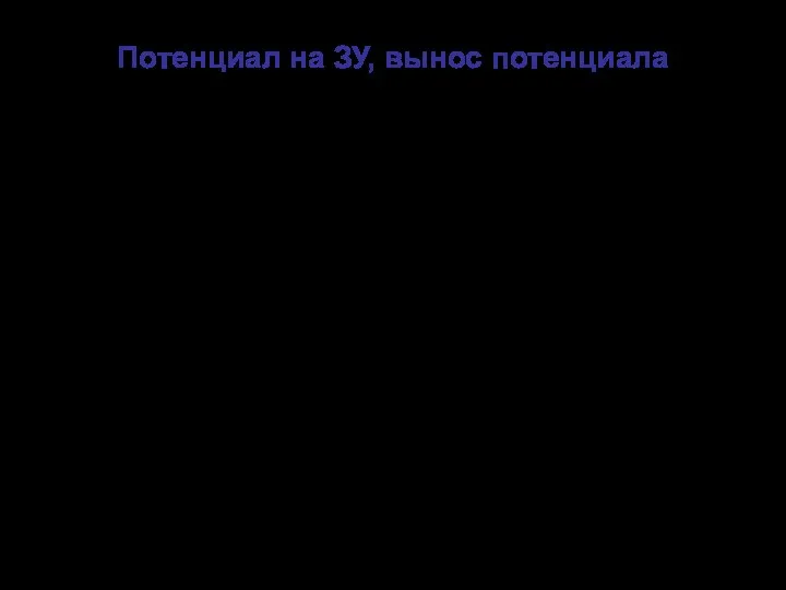 Потенциал на ЗУ, вынос потенциала При стекании тока с ЗУ на