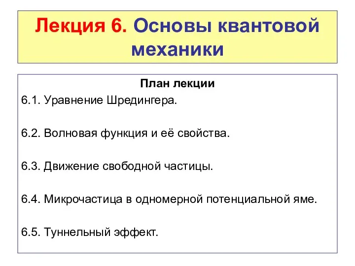 Лекция 6. Основы квантовой механики План лекции 6.1. Уравнение Шредингера. 6.2.