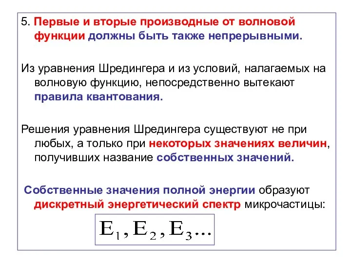 5. Первые и вторые производные от волновой функции должны быть также