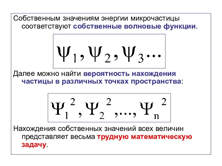 Собственным значениям энергии микрочастицы соответствуют собственные волновые функции. Далее можно найти