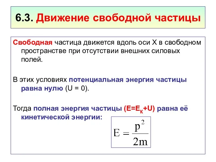 6.3. Движение свободной частицы Свободная частица движется вдоль оси Х в