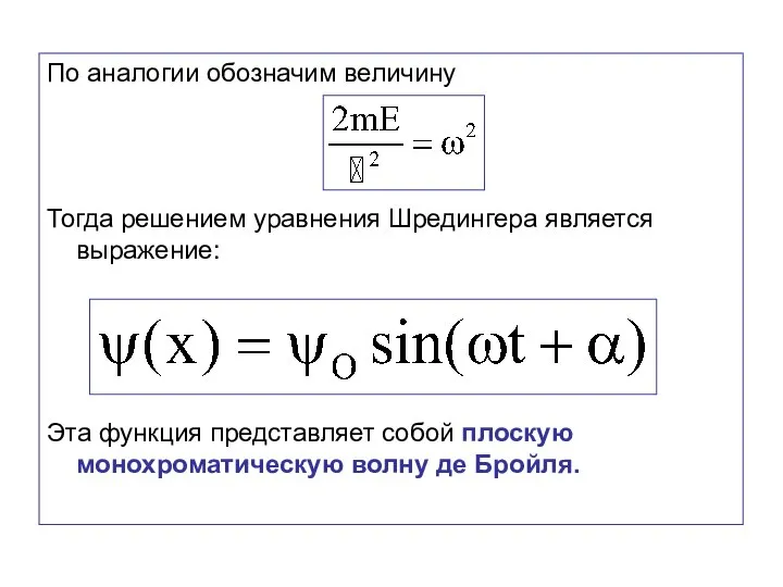 По аналогии обозначим величину Тогда решением уравнения Шредингера является выражение: Эта