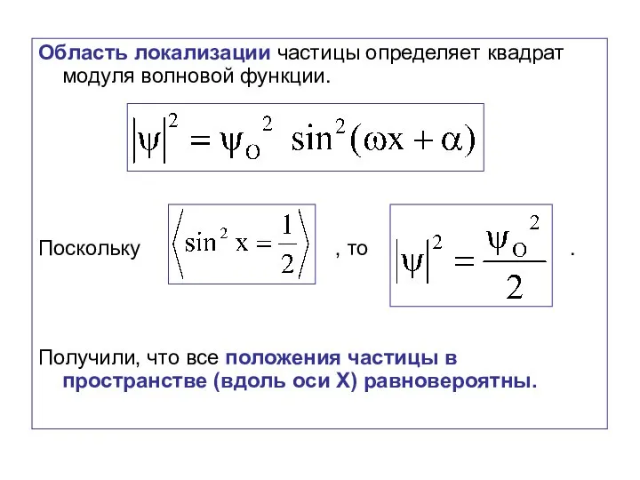 Область локализации частицы определяет квадрат модуля волновой функции. Поскольку , то