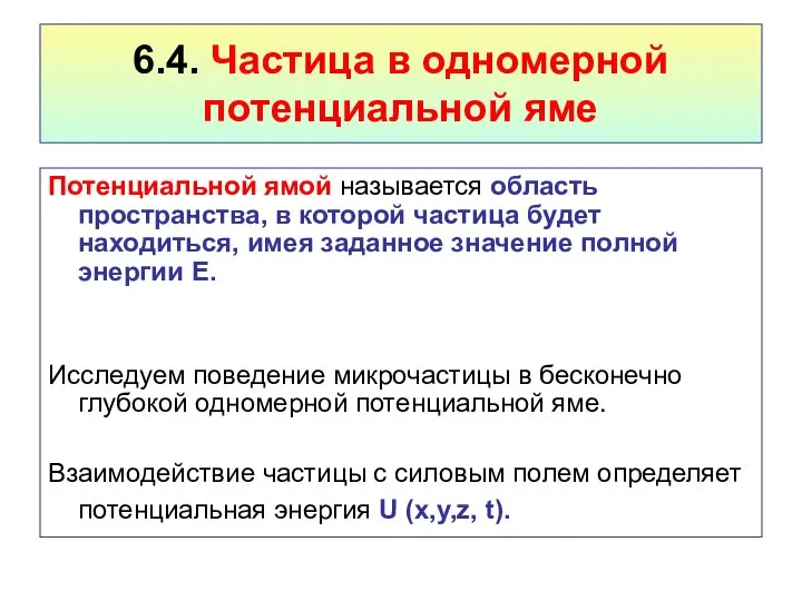 6.4. Частица в одномерной потенциальной яме Потенциальной ямой называется область пространства,