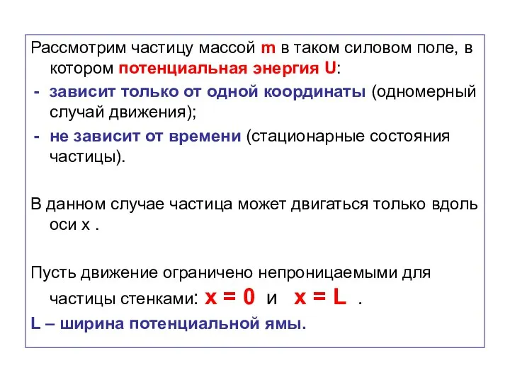 Рассмотрим частицу массой m в таком силовом поле, в котором потенциальная