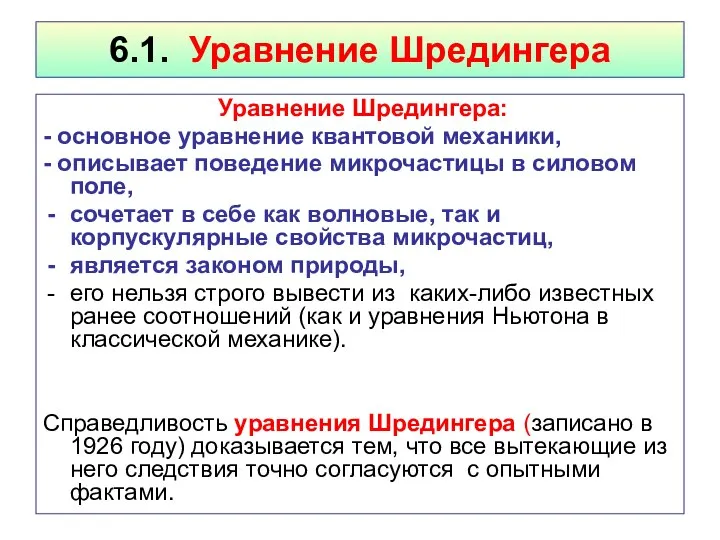 6.1. Уравнение Шредингера Уравнение Шредингера: - основное уравнение квантовой механики, -