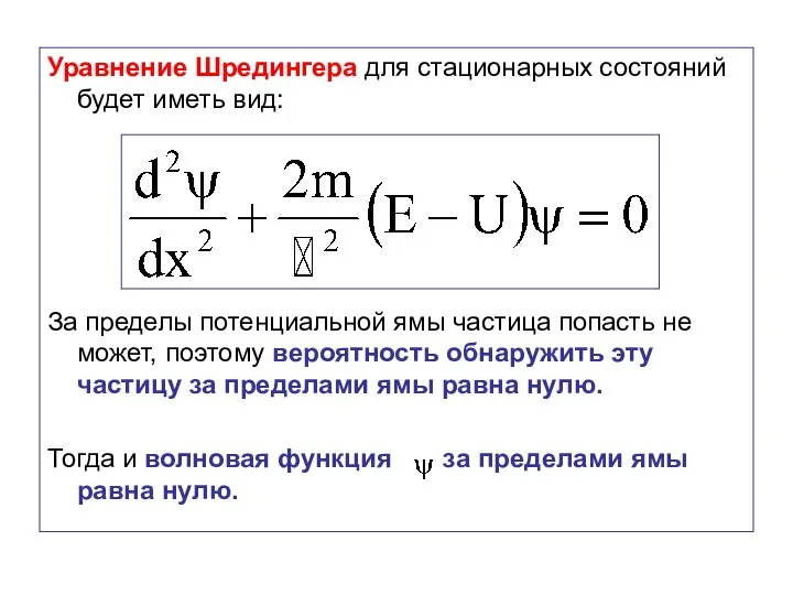 Уравнение Шредингера для стационарных состояний будет иметь вид: За пределы потенциальной