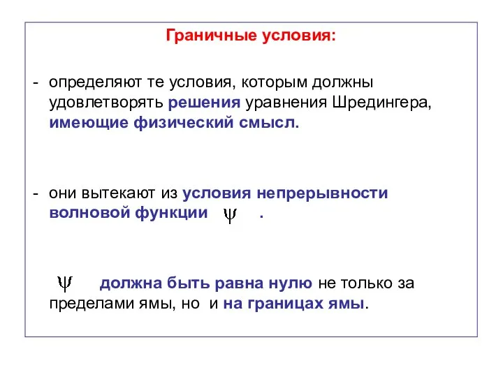 Граничные условия: определяют те условия, которым должны удовлетворять решения уравнения Шредингера,