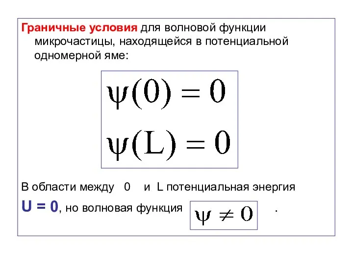 Граничные условия для волновой функции микрочастицы, находящейся в потенциальной одномерной яме: