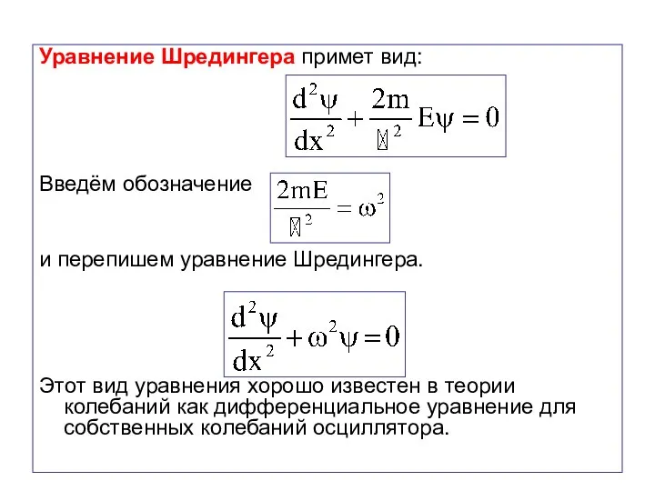 Уравнение Шредингера примет вид: Введём обозначение и перепишем уравнение Шредингера. Этот
