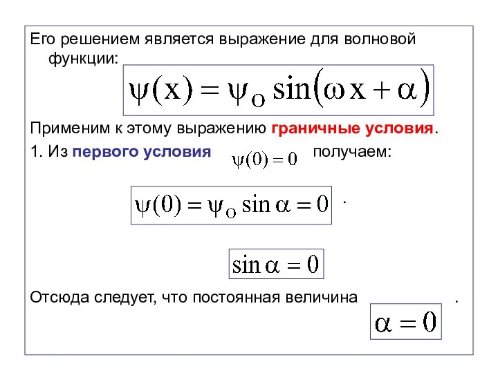 Его решением является выражение для волновой функции: . Применим к этому