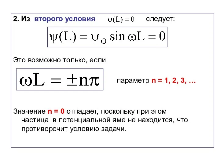 2. Из второго условия следует: Это возможно только, если параметр n