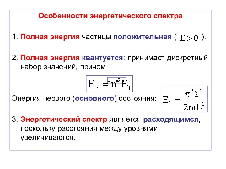 Особенности энергетического спектра 1. Полная энергия частицы положительная ( ). 2.