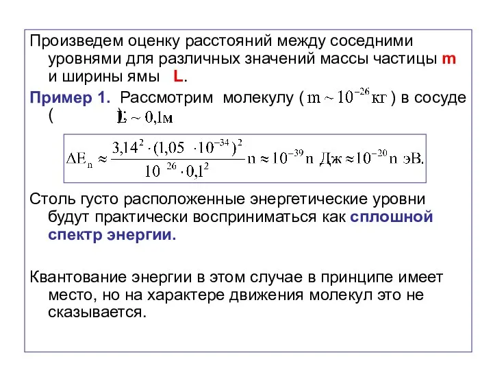 Произведем оценку расстояний между соседними уровнями для различных значений массы частицы