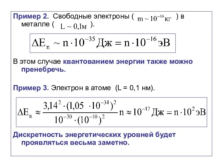 Пример 2. Свободные электроны ( ) в металле ( ). В