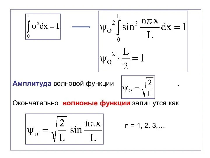 Амплитуда волновой функции . Окончательно волновые функции запишутся как n = 1, 2. 3,…