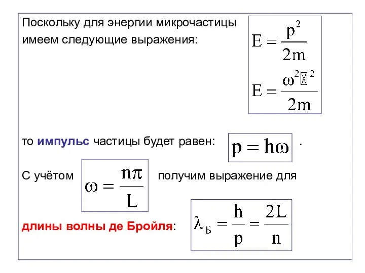 Поскольку для энергии микрочастицы имеем следующие выражения: то импульс частицы будет