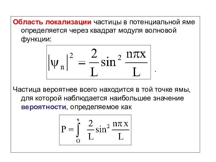 Область локализации частицы в потенциальной яме определяется через квадрат модуля волновой