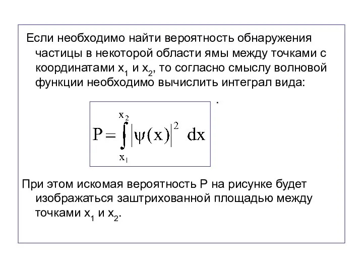 Если необходимо найти вероятность обнаружения частицы в некоторой области ямы между