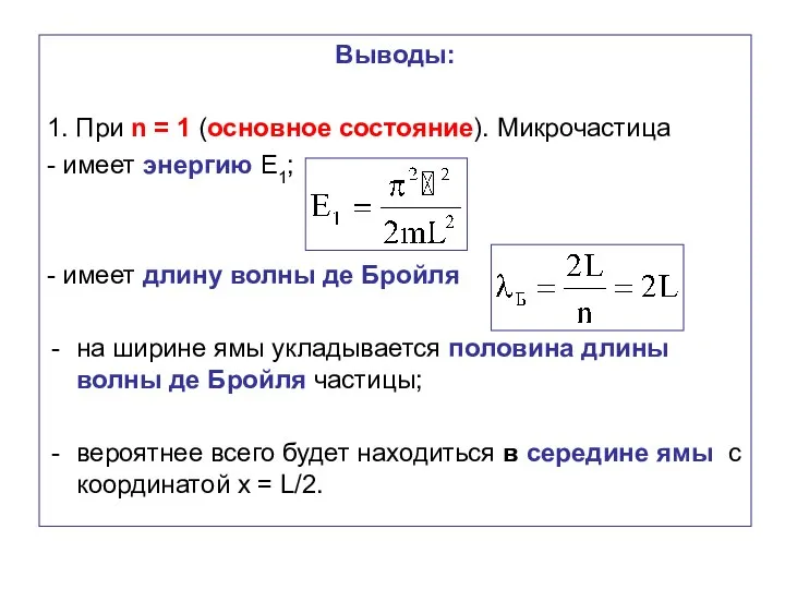 Выводы: 1. При n = 1 (основное состояние). Микрочастица - имеет