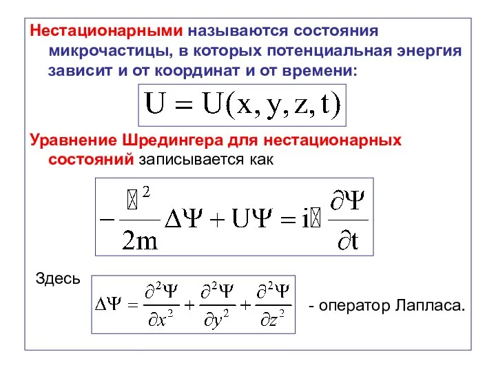 Нестационарными называются состояния микрочастицы, в которых потенциальная энергия зависит и от