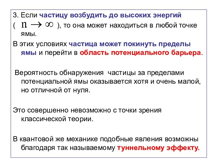 3. Если частицу возбудить до высоких энергий ( ), то она