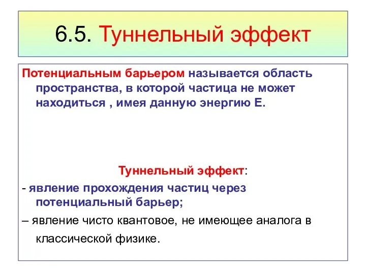 6.5. Туннельный эффект Потенциальным барьером называется область пространства, в которой частица