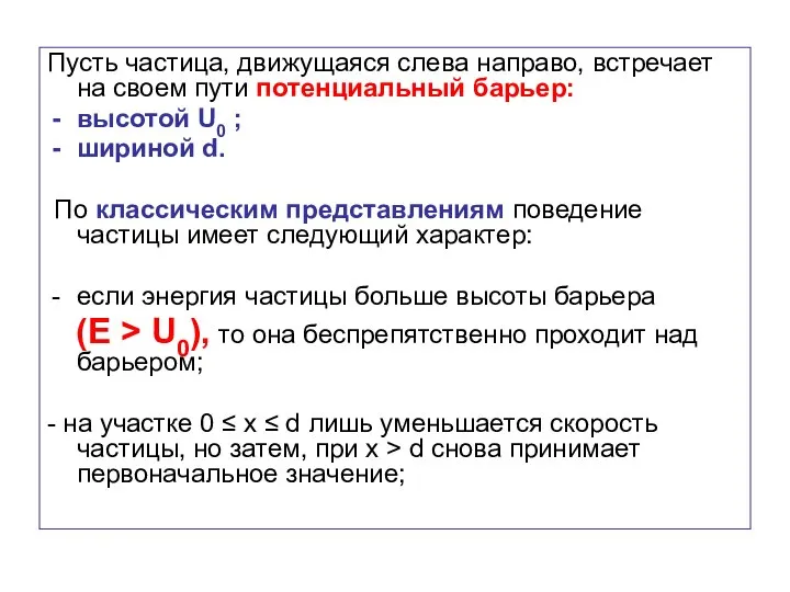 Пусть частица, движущаяся слева направо, встречает на своем пути потенциальный барьер: