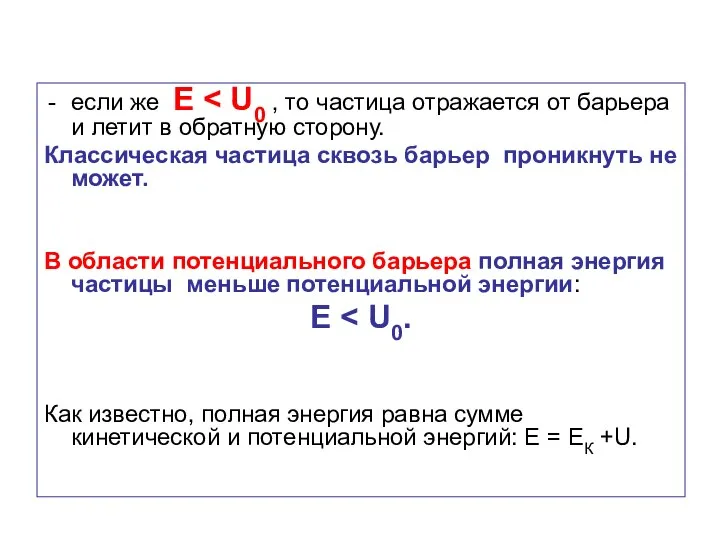 если же Е Классическая частица сквозь барьер проникнуть не может. В