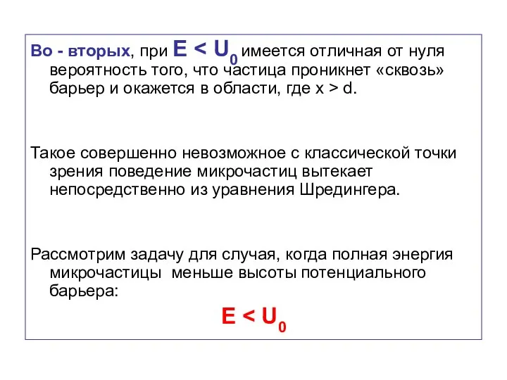 Во - вторых, при Е d. Такое совершенно невозможное с классической