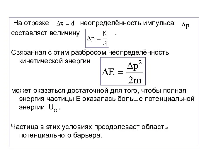 На отрезке неопределённость импульса составляет величину . Связанная с этим разбросом