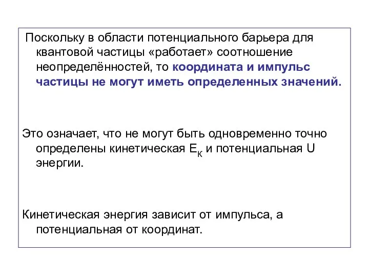 Поскольку в области потенциального барьера для квантовой частицы «работает» соотношение неопределённостей,