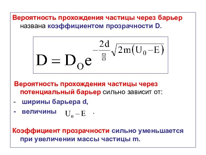 Вероятность прохождения частицы через барьер названа коэффициентом прозрачности D. Вероятность прохождения