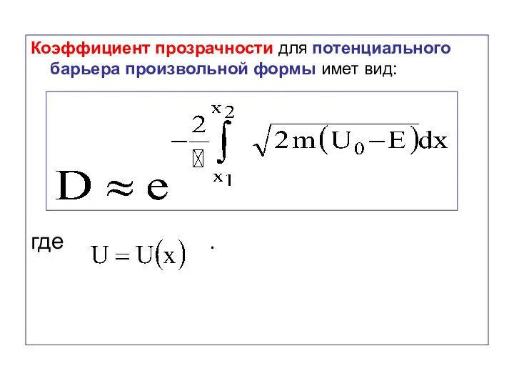 Коэффициент прозрачности для потенциального барьера произвольной формы имет вид: где .