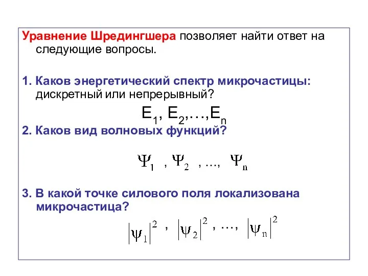 Уравнение Шредингшера позволяет найти ответ на следующие вопросы. 1. Каков энергетический