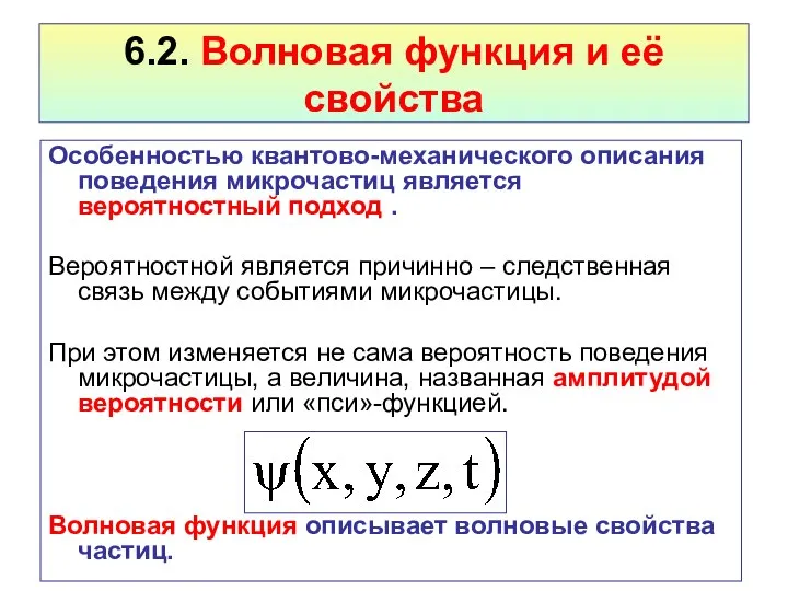 6.2. Волновая функция и её свойства Особенностью квантово-механического описания поведения микрочастиц