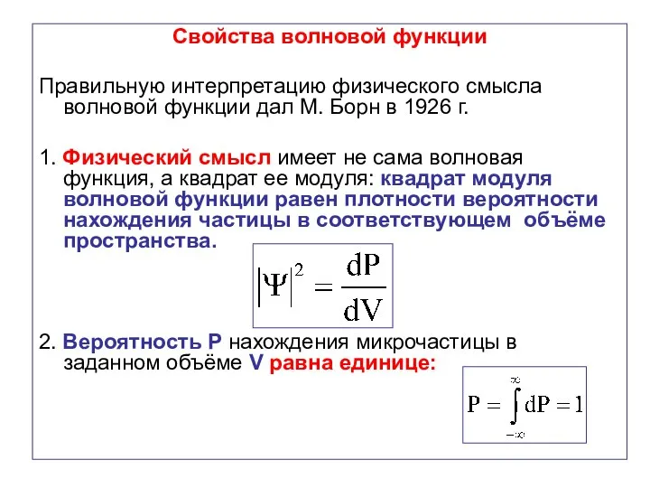 Свойства волновой функции Правильную интерпретацию физического смысла волновой функции дал М.