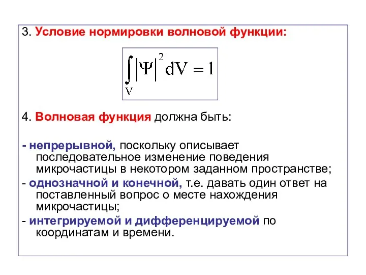 3. Условие нормировки волновой функции: 4. Волновая функция должна быть: -