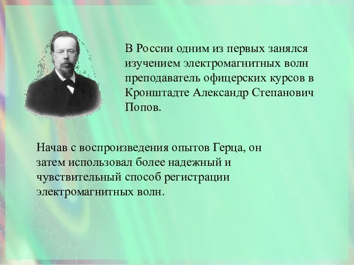 В России одним из первых занялся изучением электромагнитных волн преподаватель офицерских