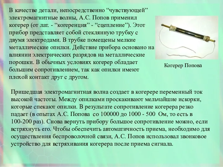 Когерер Попова В качестве детали, непосредственно “чувствующей” электромагнитные волны, А.С. Попов