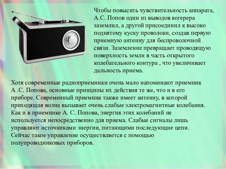 Чтобы повысить чувствительность аппарата, А.С. Попов один из выводов когерера заземлил,