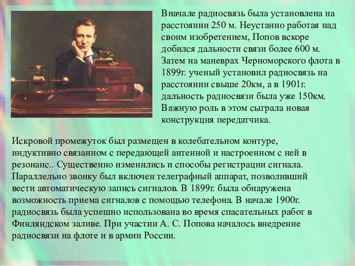 Вначале радиосвязь была установлена на расстоянии 250 м. Неустанно работая над